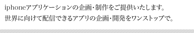 iphoneアプリケーションの企画・開発・デザイン制作をご提供します。